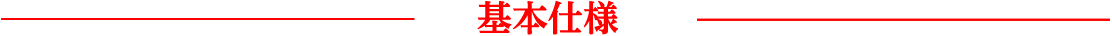 基本仕様